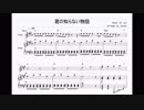 君の知らない物語を採譜してみた【ヴァイオリン&ピアノ】