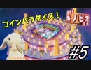 ピョンっと回して進め！キノピオ隊長  Part5