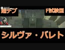 シルヴァ・バレト使ってみた【ガンオン動画５】１００人以上の同時バトル！超たのしいオススメゲーム