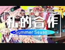 【合作】私的合作 -Summer Season-