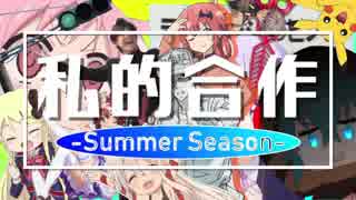 【合作】私的合作 -Summer Season-