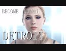 選択肢で運命が決まるDETROIT  BECOME  HUMAN実況プレイ　第24章