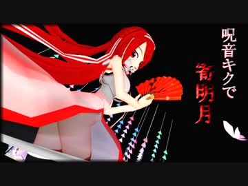 【MMD杯ZERO参加動画】呪音キクで「寄明月」