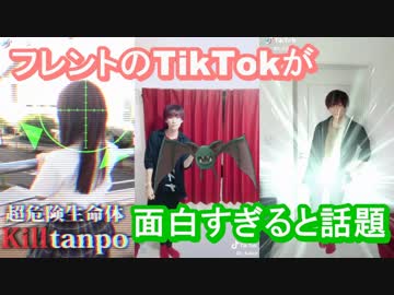 フレントの面白ティックトック！