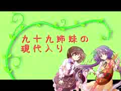 九十九姉妹の現代入り　-10-