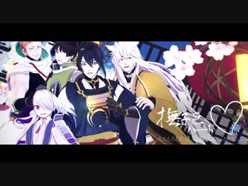 【MMD刀剣乱舞】三条派で撫子色ハート