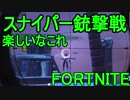 【日刊】初心者だと思ってる人のフォートナイト実況プレイPart54【Switch版Fortnite】スナイパー銃撃戦