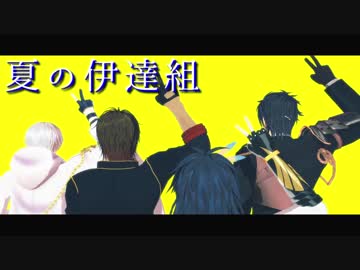 【MMD刀剣乱舞】夏の伊達組