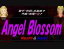 【Naomi＆Naoki】Angel Blossom【カバー曲】