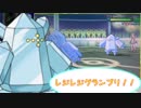こっち視点のレジレジグランプリ！！【ポケモンUSM】【ゆっくり実況】