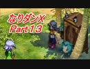 コスマスターを楽しみになりダンX実況プレイpart13