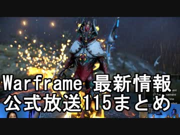 Warframe 8/17 最新情報 公式放送115まとめ【字幕】