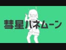 ☪『彗星ハネムーン』を 歌ってみた。by天月