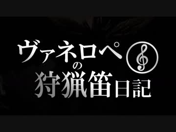 【MHW】ヴァネロペの狩猟笛日記Part32【字幕プレイ】