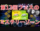 【スプラトゥーン2】第13回フェスの「ミステリーゾーン」