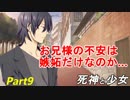 【実況】『死神と少女』の物語をイケメンと紡ぐ Part9【嫉妬】