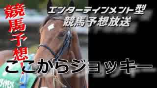 【競馬枠】ここからジョッキーOP動画