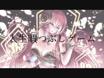 Re:play「人生暇つぶしゲーム(巡音ルカfull ver.)」リリックビデオ