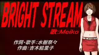 【MEIKO】BRIGHT STREAM【カバー曲】