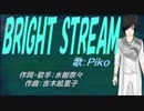 【PIKO】BRIGHT STREAM【カバー曲】