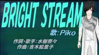 【PIKO】BRIGHT STREAM【カバー曲】