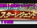 モバマス勢によるグラブル実況その388 2018年夏 無料10連キャンペーン18 編