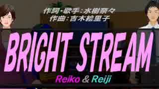 【Reiko＆Reiji】BRIGHT STREAM【カバー曲】