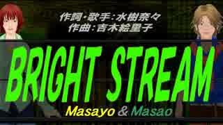 【Masayo＆Masao】BRIGHT STREAM【カバー曲】