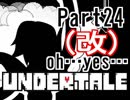 【公式日本語版】「優しいRPG」Undertaleをアフレコ実況 Part24(修正版)