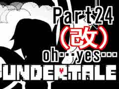 【公式日本語版】「優しいRPG」Undertaleをアフレコ実況 Part24(修正版)