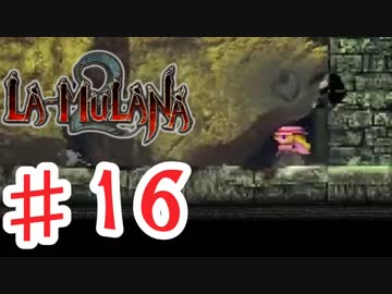 PIPPUがお送りする　LA-MULANA２　#16