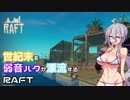 世紀末を弱音ハクが漂流するRAFT　part1