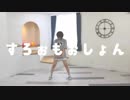 【文月きい】すろぉもぉしょん【踊ってみた】