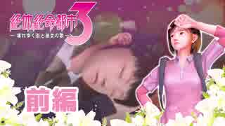 【絶体絶命都市3】彩水ちゃんを攻略して百合エンドを目指す！＃前編【実況】