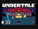 苦労したらそれに見合う報酬が得られる…はず【UNDERTALE実況#33】