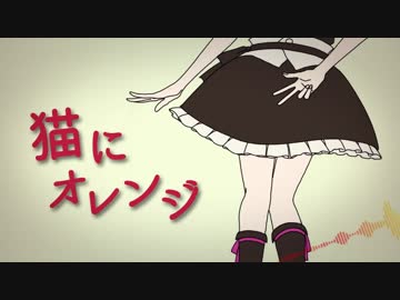 【UTAU式人力】猫.に.オ.レ.ン.ジ【水嶋咲生誕祭2018】