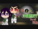 【ダンロンCoC】王馬と石丸の冒涜的な沖縄旅行part8 完結【実卓リプレイ】