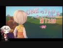 【MyTimeAtPORTIA】ONEのアトリエ～ポーシャの工芸士～#12【CeVIO実況】