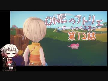 【MyTimeAtPORTIA】ONEのアトリエ～ポーシャの工芸士～#12【CeVIO実況】
