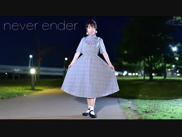 【魅ぃ】 never ender 踊ってみた 【4周年】