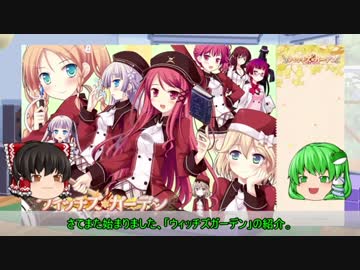 【ゆっくり解説】ういんどみる作品紹介part12A「ウィッチズガーデン　その5」