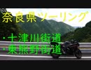奈良県ツーリング動画【大台ケ原・十津川】