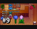【実況】おいでよ！レモブン牧場【Stardew Valley】《９日目》