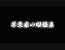 #1 琴葉家の収録裏【VOICEROID雑談】