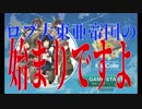 継続？打ち切り？【第２期】【艦隊これくしょん】ロブの大東亜帝国建国日記