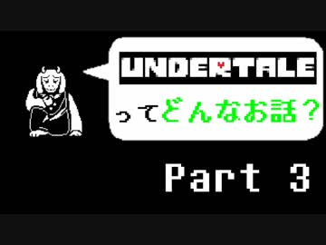 [実況]UNDERTALEってどんなお話？ Part3
