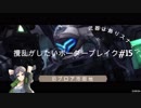 武器は飾りスナイパー「攪乱したいボーダーブレイク＃15」旧ブロア市街地