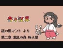 奇々怪界-謎の黒マント- / 第二章 混乱の森(8bit風)
