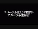 スパークル（アカペラ多重録音）