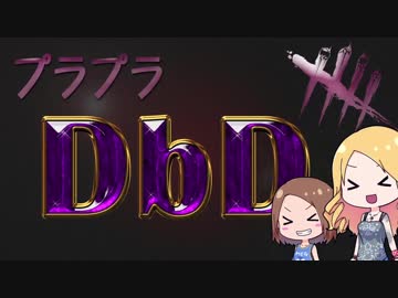 【Dead by Daylight】プラプラDbD #4【ゆっくり実況プレイ】